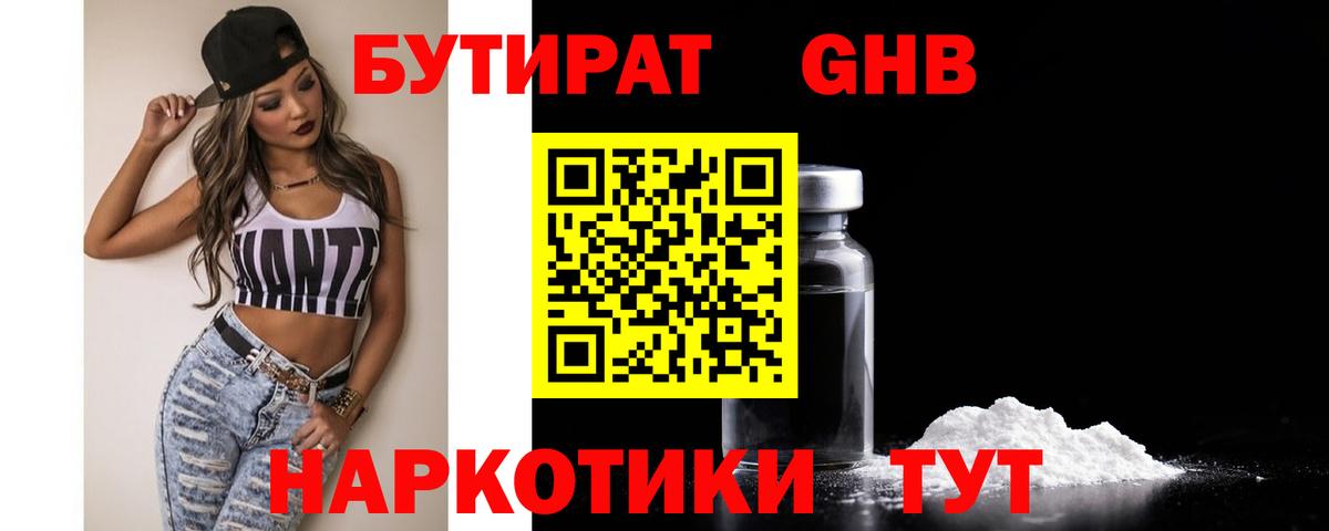 Бутират бутандиол  Бутират  Ачинск  Вход с VPN 