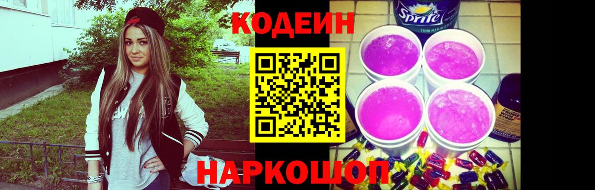 Кодеин Purple Drank Ачинск